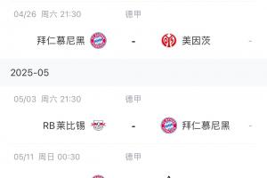 实时比分查询-能否顺利夺冠？拜仁赛程：赛季仅剩5场德甲 目前领先药厂6分